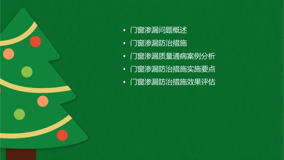 门窗渗漏质量通病防治措施课件_第2页