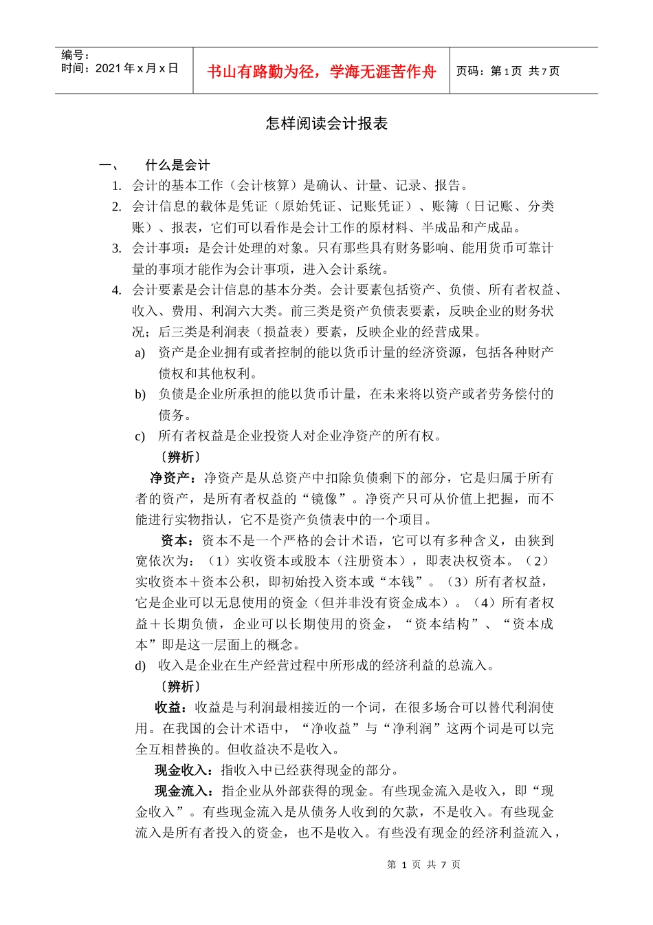 怎样阅读会计报表_第1页