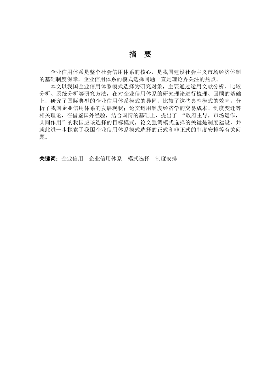 我国企业信用体系模式选择研究_第3页