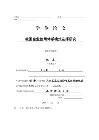 我国企业信用体系模式选择研究