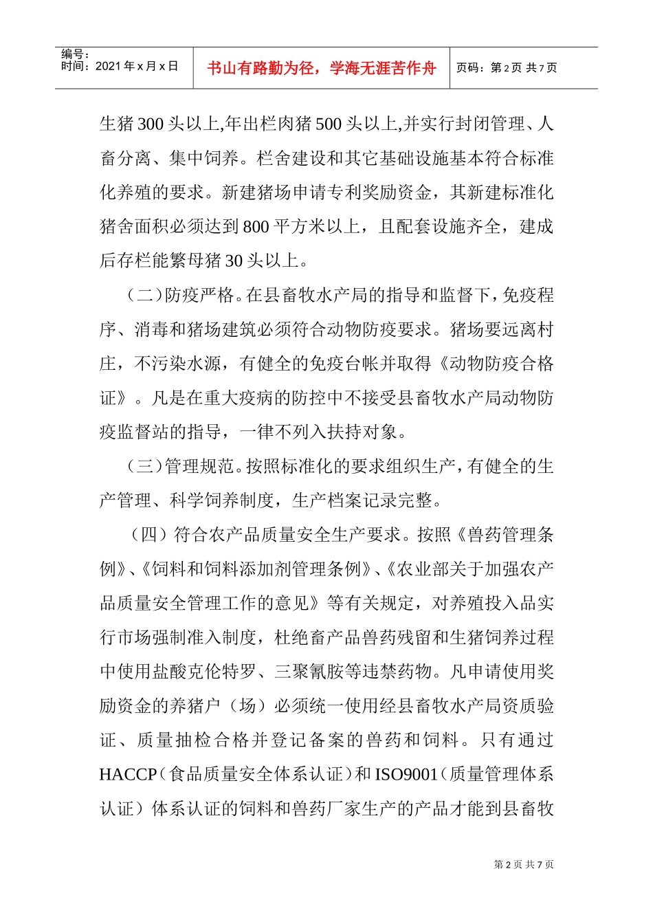 宁远县年度生猪调出大县奖励资金奖补方案_第2页