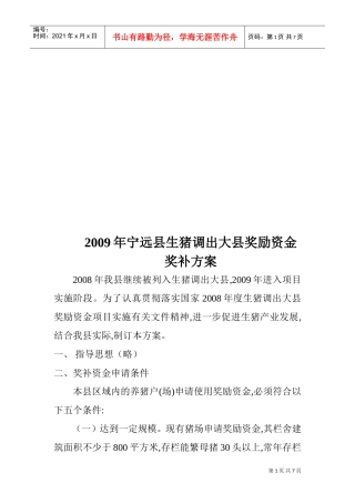 宁远县年度生猪调出大县奖励资金奖补方案