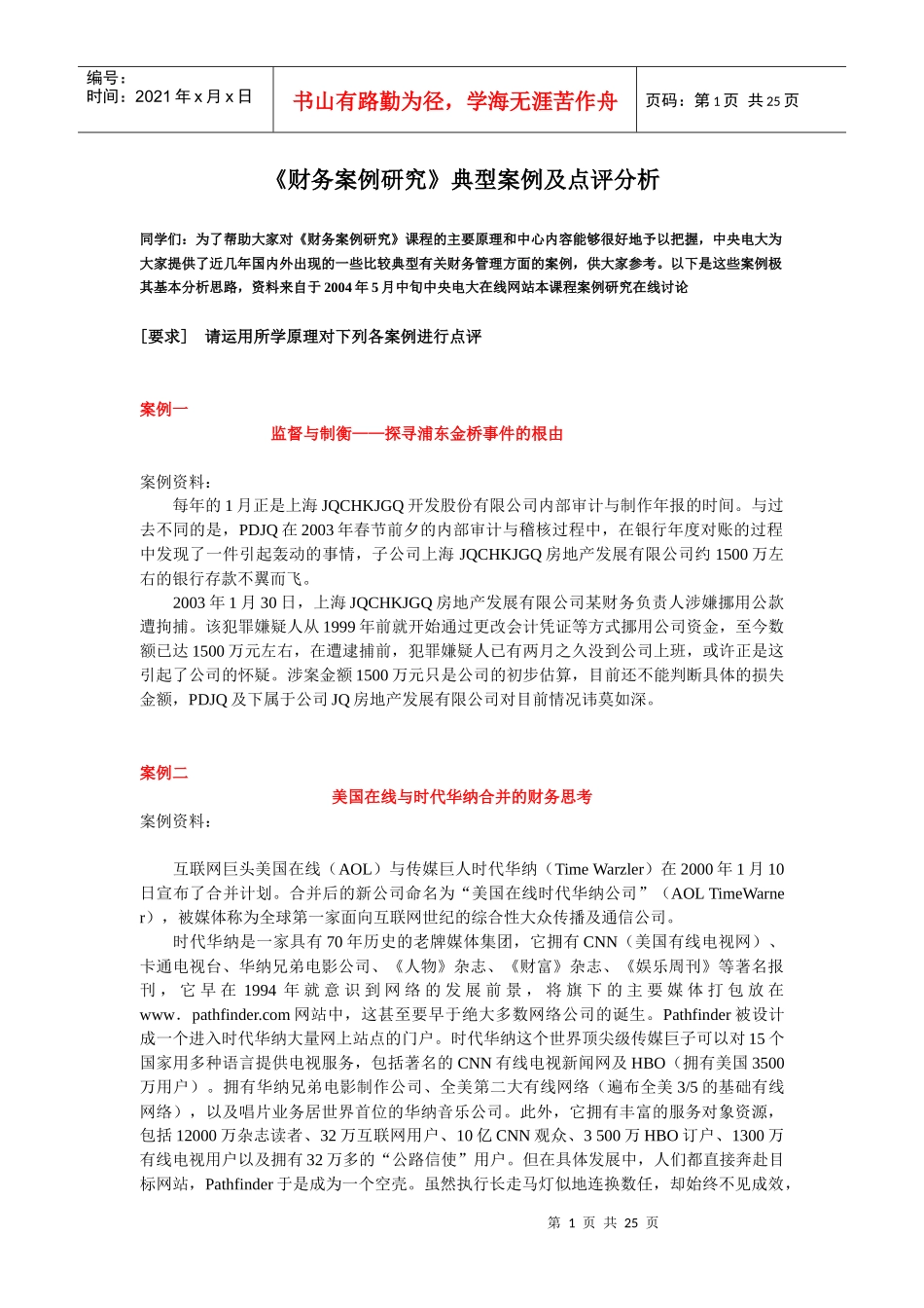 《财务案例研究》典型案例及点评分析_第1页