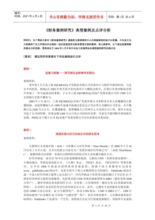 《财务案例研究》典型案例及点评分析