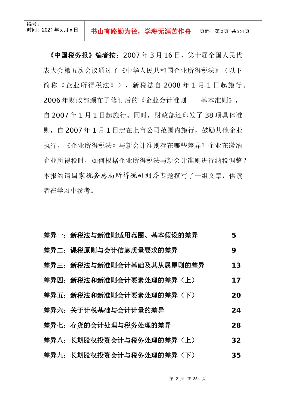 新《企业所得税法》与新会计准则的差异分析_第2页