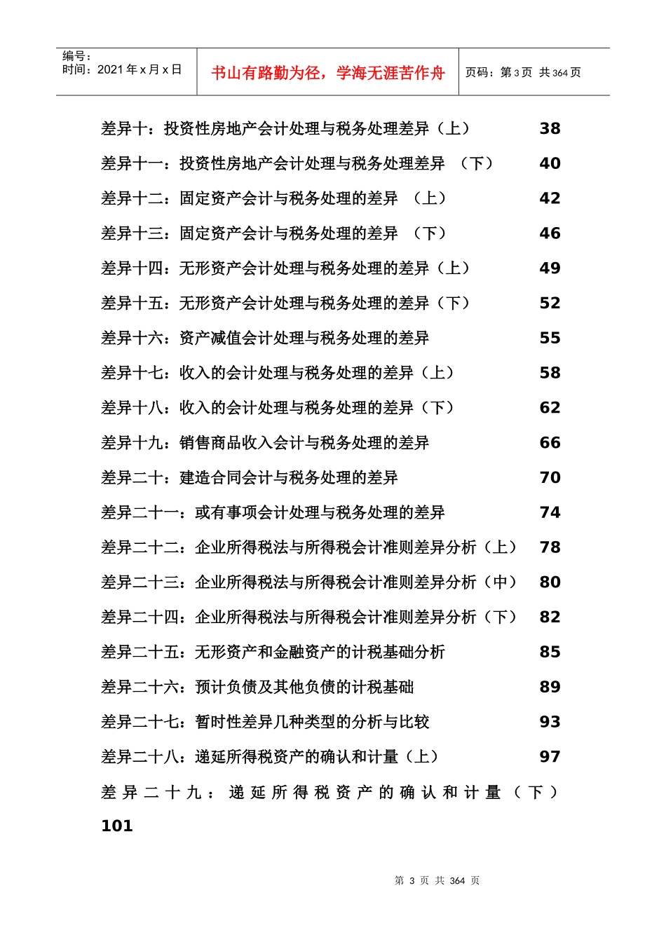 新《企业所得税法》与新会计准则的差异分析_第3页
