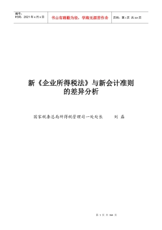 新《企业所得税法》与新会计准则的差异分析