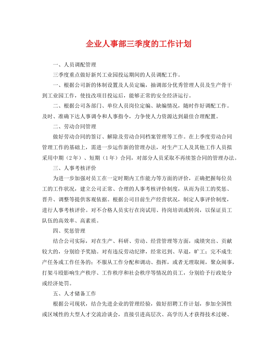 企业人事部三季度的工作计划 _第1页