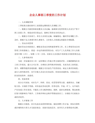 企业人事部三季度的工作计划 