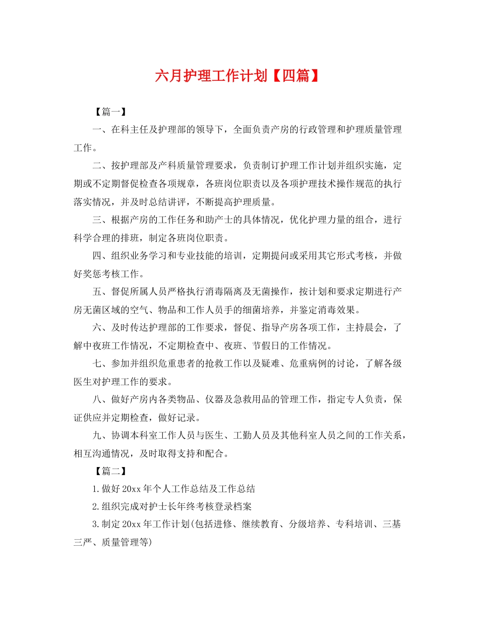 六月护理工作计划【四篇】 _第1页
