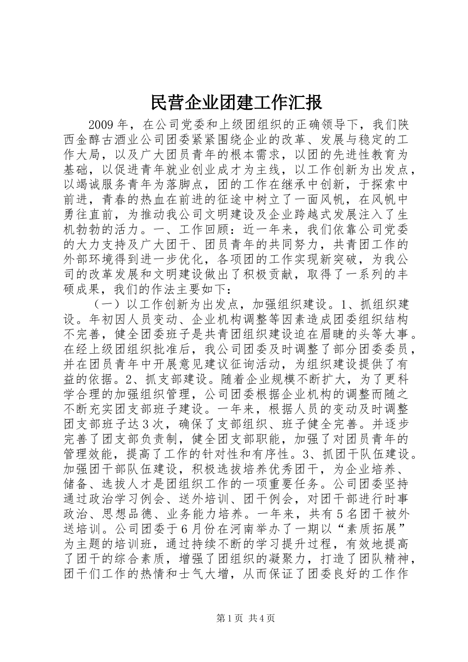 民营企业团建工作汇报_第1页