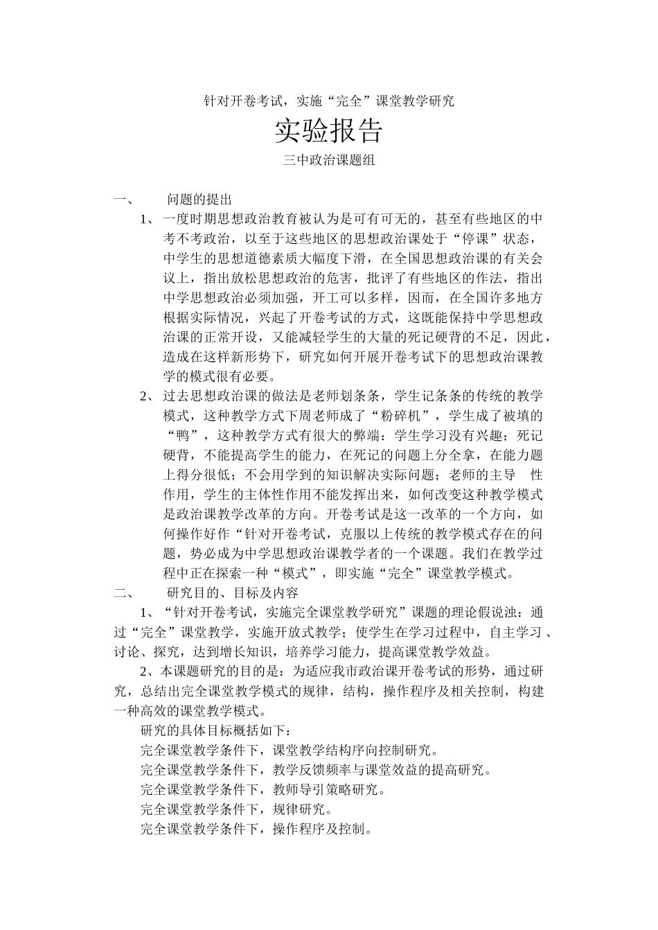 针对开卷考试,实施“完全”课堂教学研究_第1页