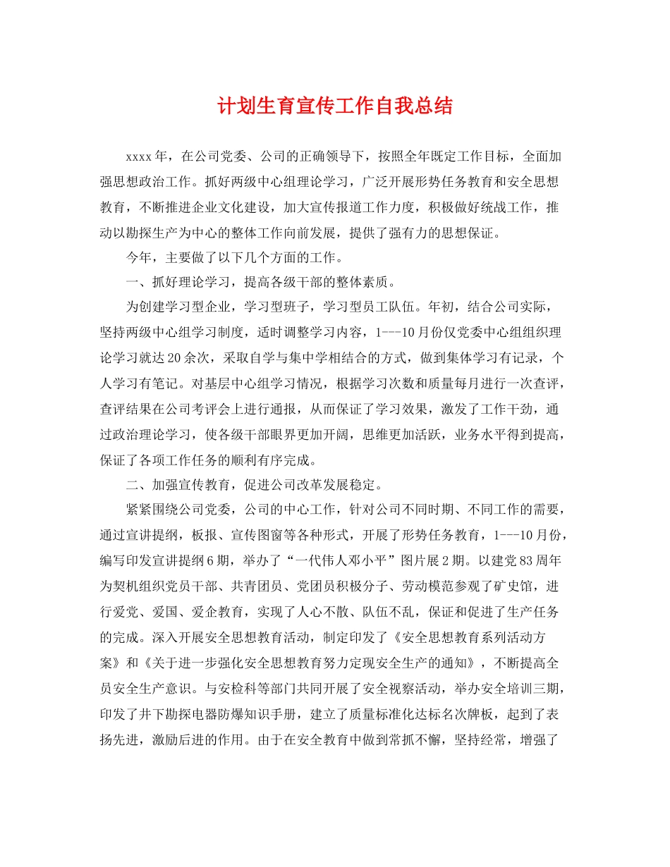 计划生育宣传工作自我总结 _第1页