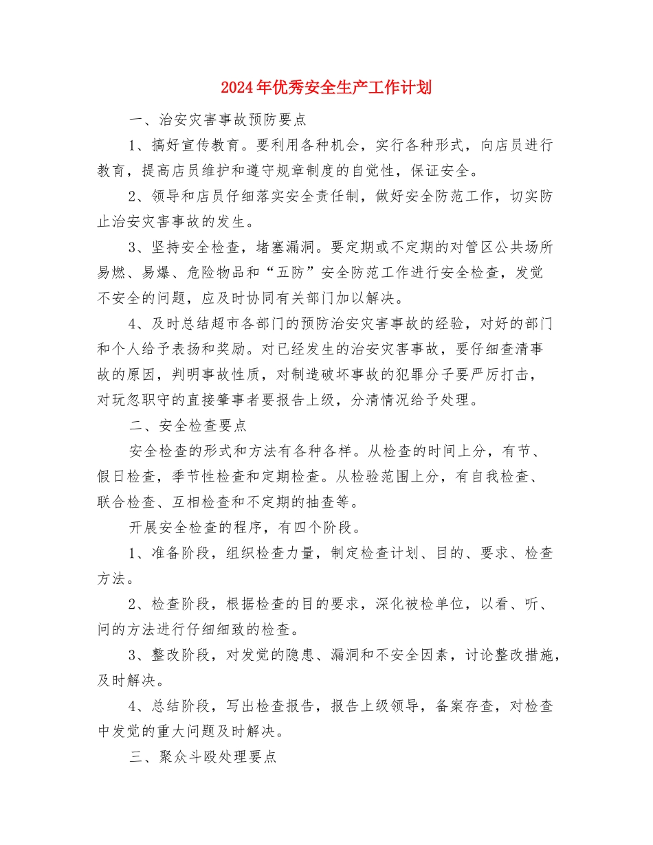 2024年优秀团支部工作计划1与2024年优秀安全生产工作计划汇编_第3页