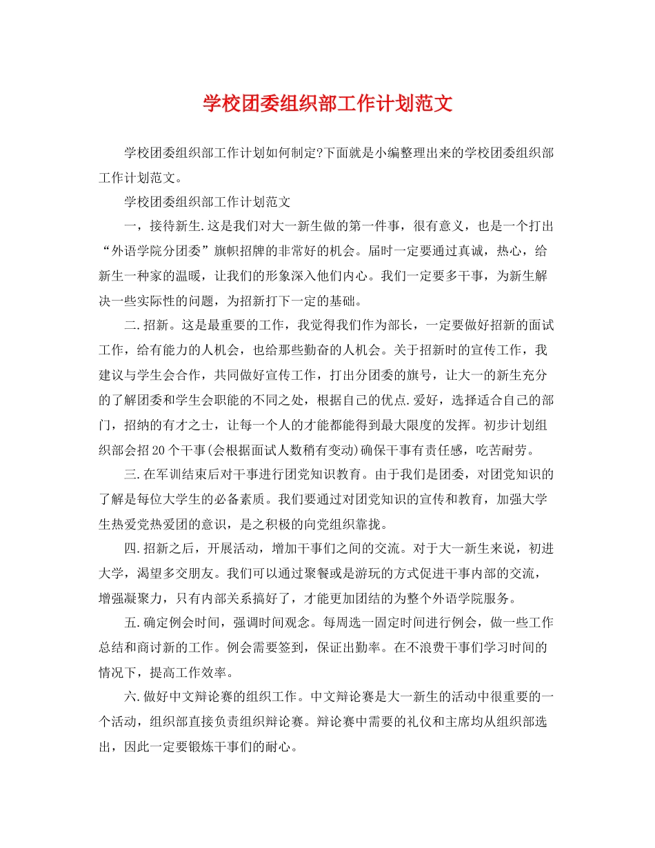 学校团委组织部工作计划范文 _第1页