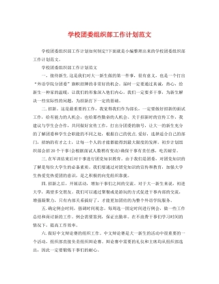 学校团委组织部工作计划范文 