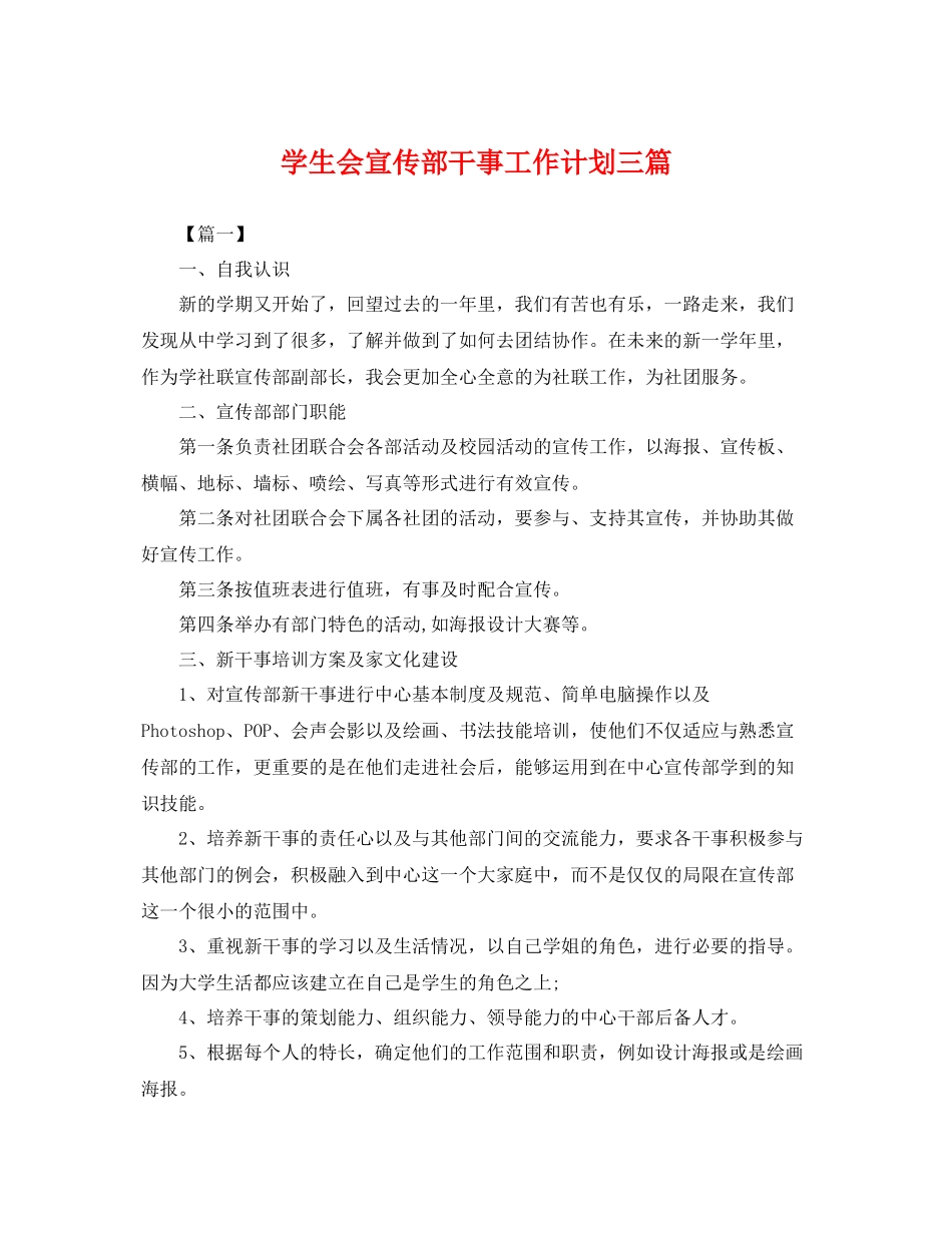 学生会宣传部干事工作计划三篇 _第1页