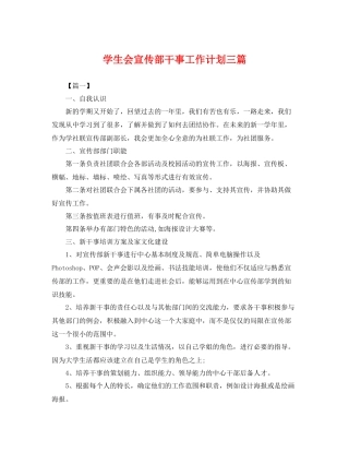 学生会宣传部干事工作计划三篇 