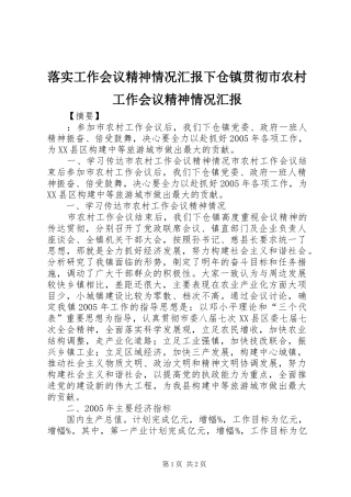 落实工作会议精神情况汇报下仓镇贯彻市农村工作会议精神情况汇报