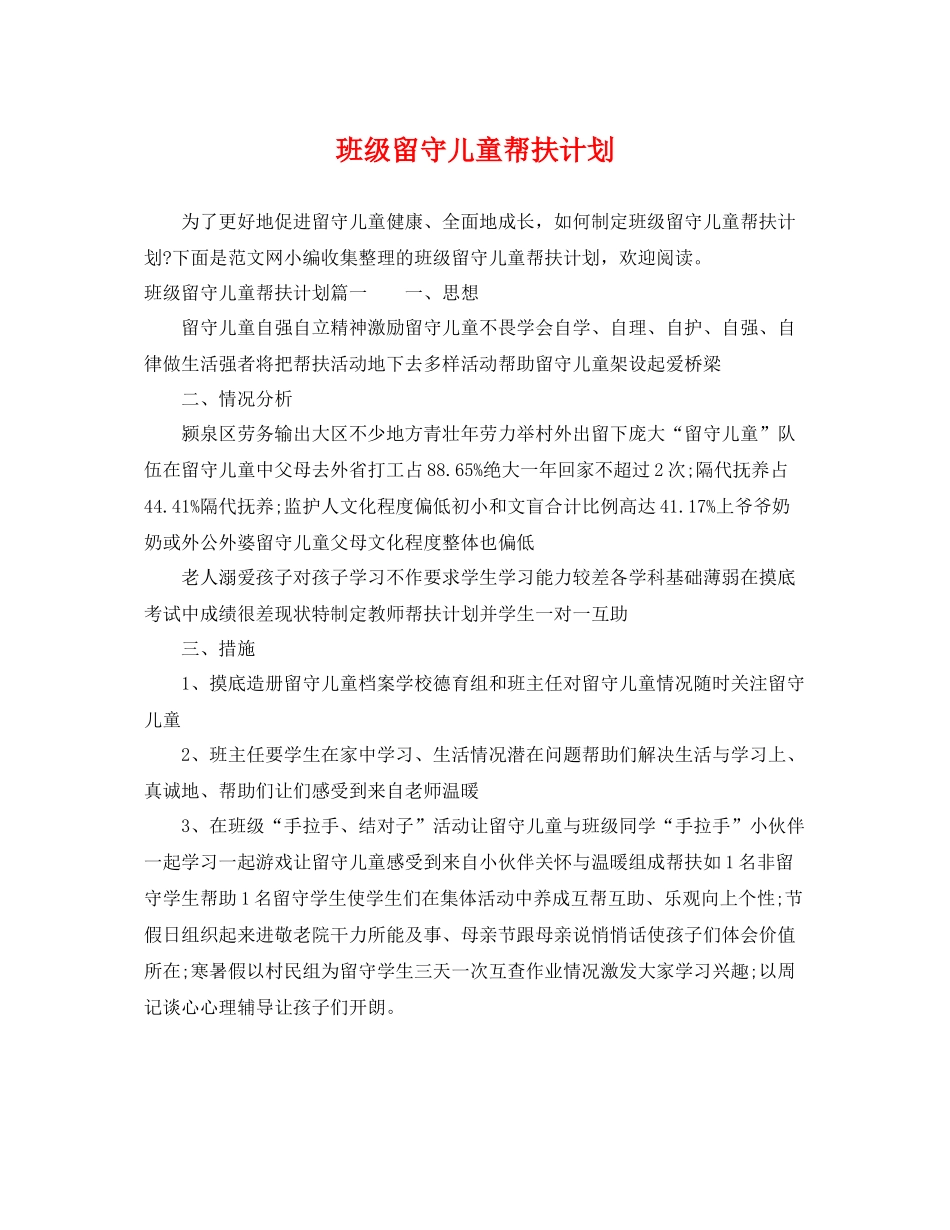 班级留守儿童帮扶计划 _第1页