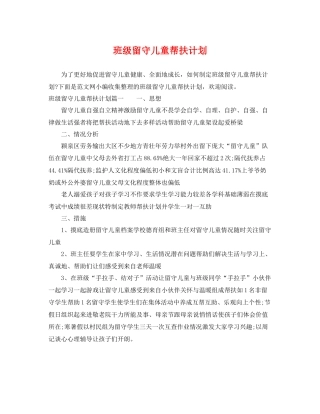 班级留守儿童帮扶计划 