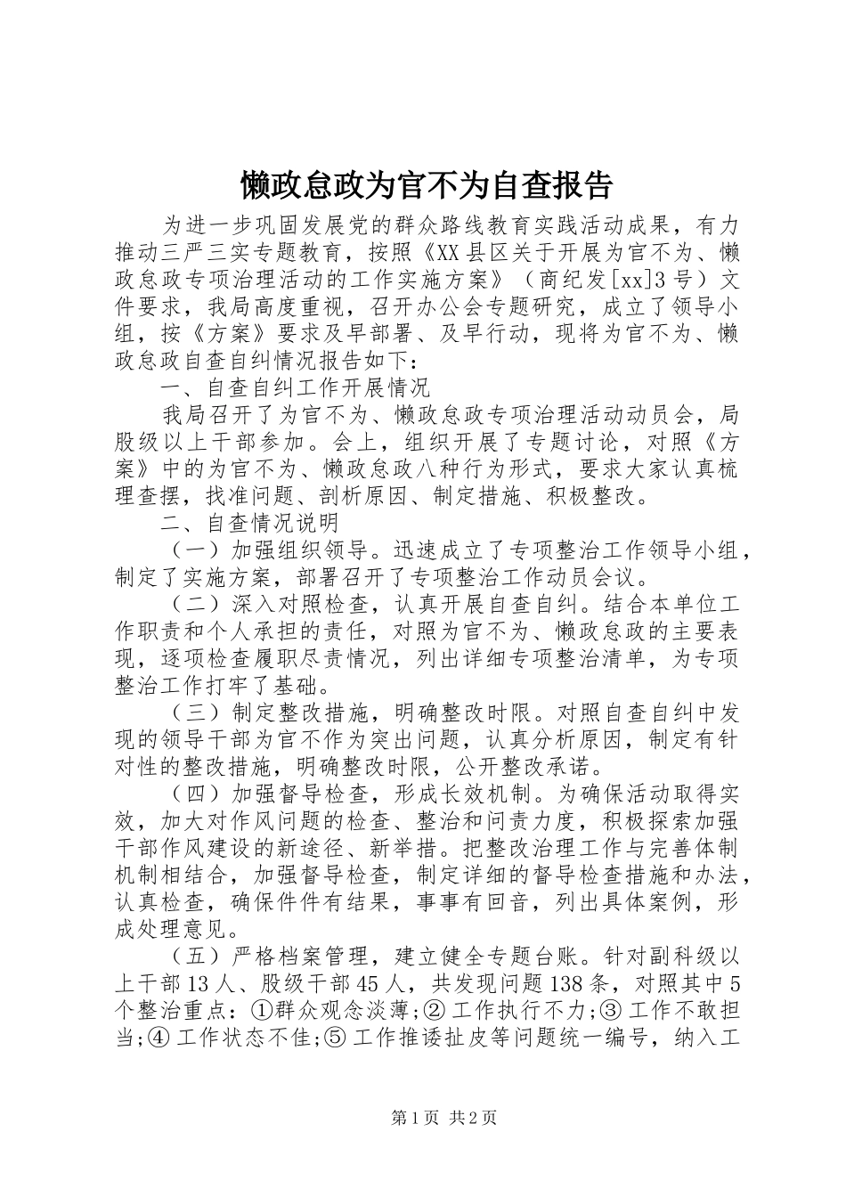 懒政怠政为官不为自查报告_第1页