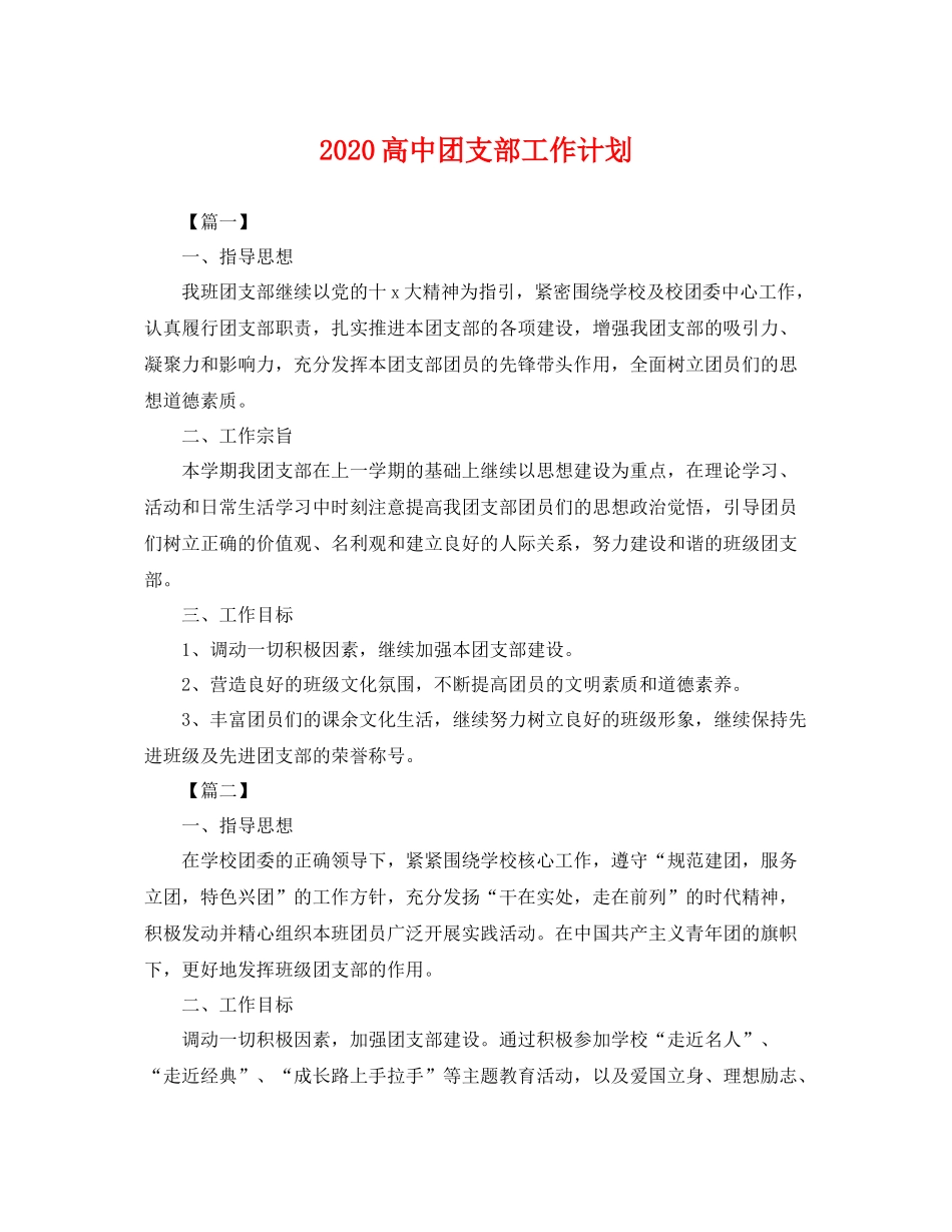 高中团支部工作计划 _第1页