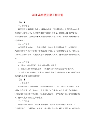 高中团支部工作计划 