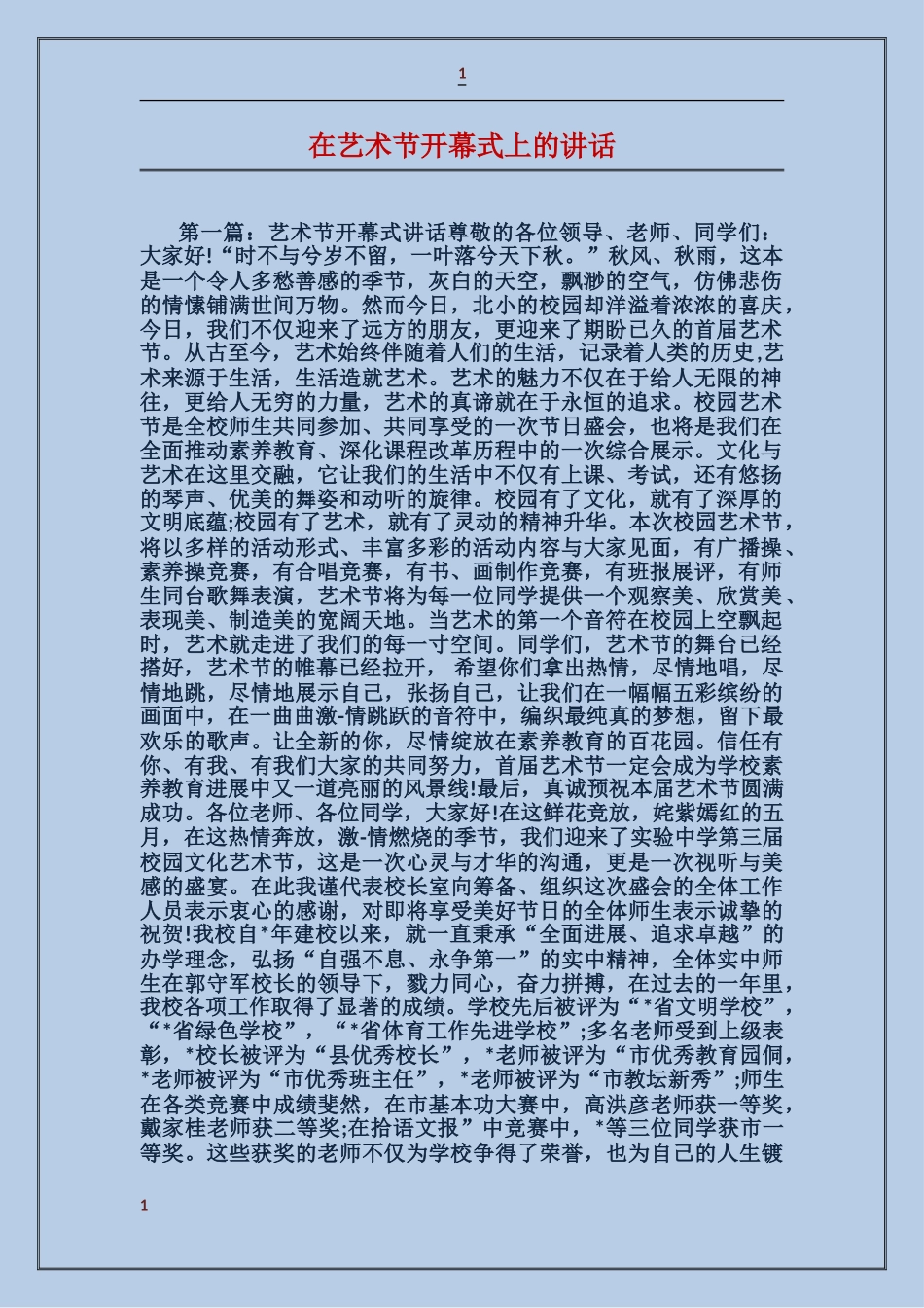 在艺术节开幕式上的讲话_第1页
