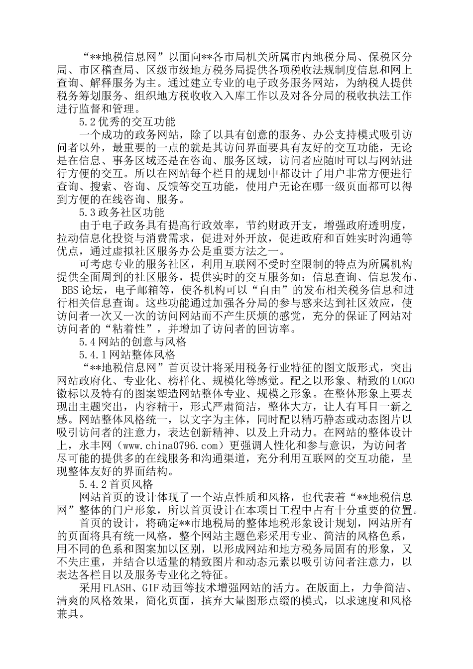 永丰网税务局建站方案_第3页