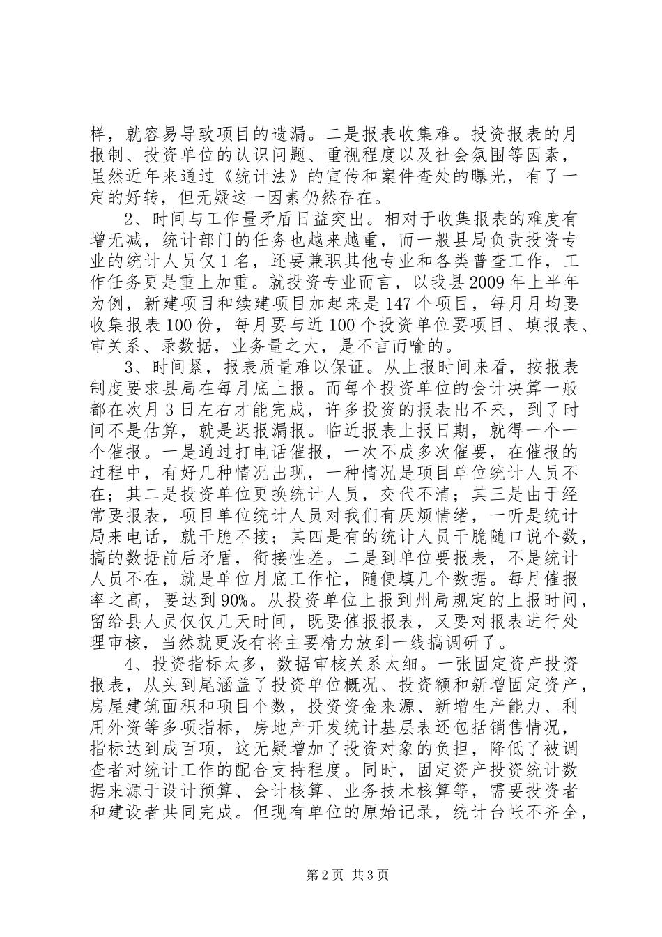 基层固定资产投资统计现状调研报告_第2页