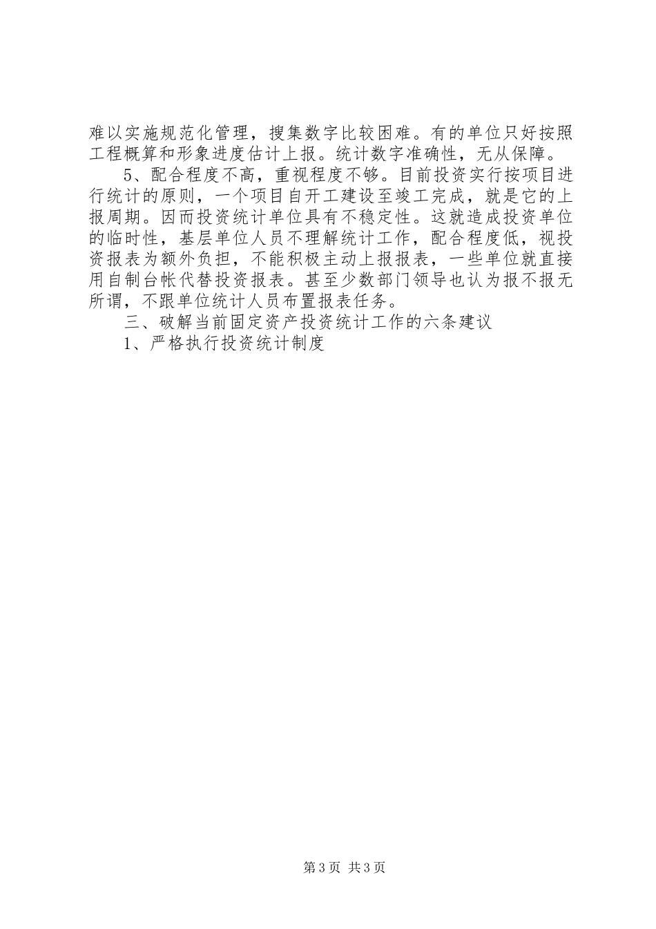 基层固定资产投资统计现状调研报告_第3页