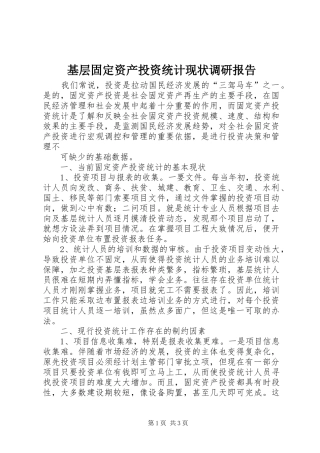 基层固定资产投资统计现状调研报告