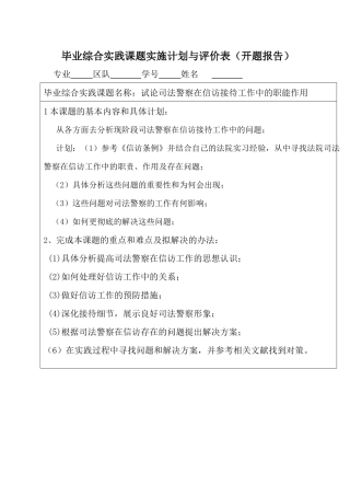 毕业综合实践课题实施计划与评价表开题报告