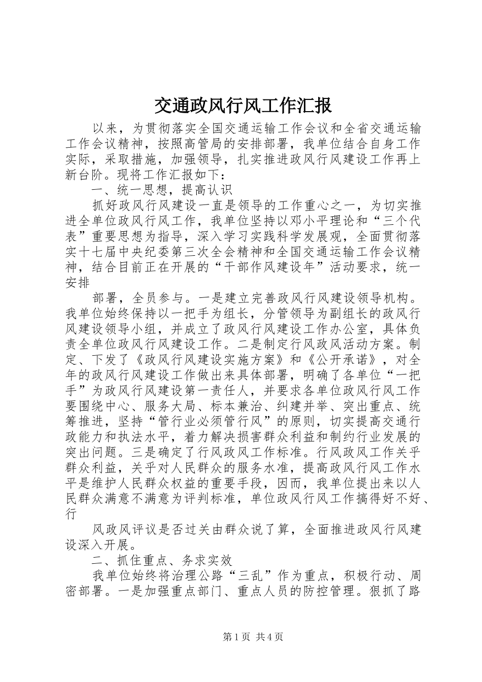 交通政风行风工作汇报_第1页
