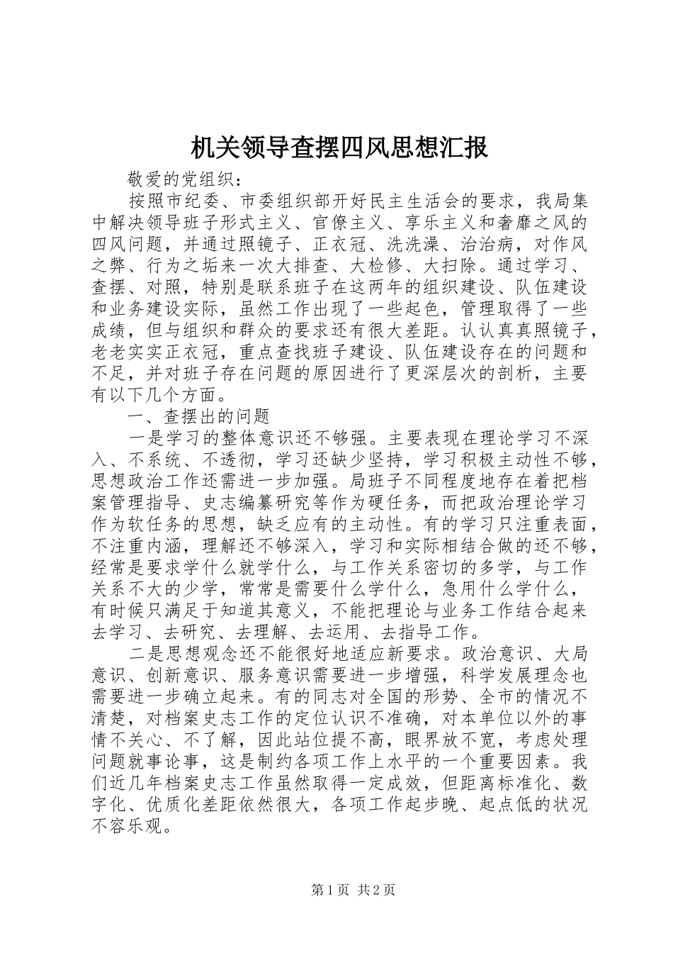 机关领导查摆四风思想汇报_第1页
