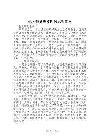 机关领导查摆四风思想汇报