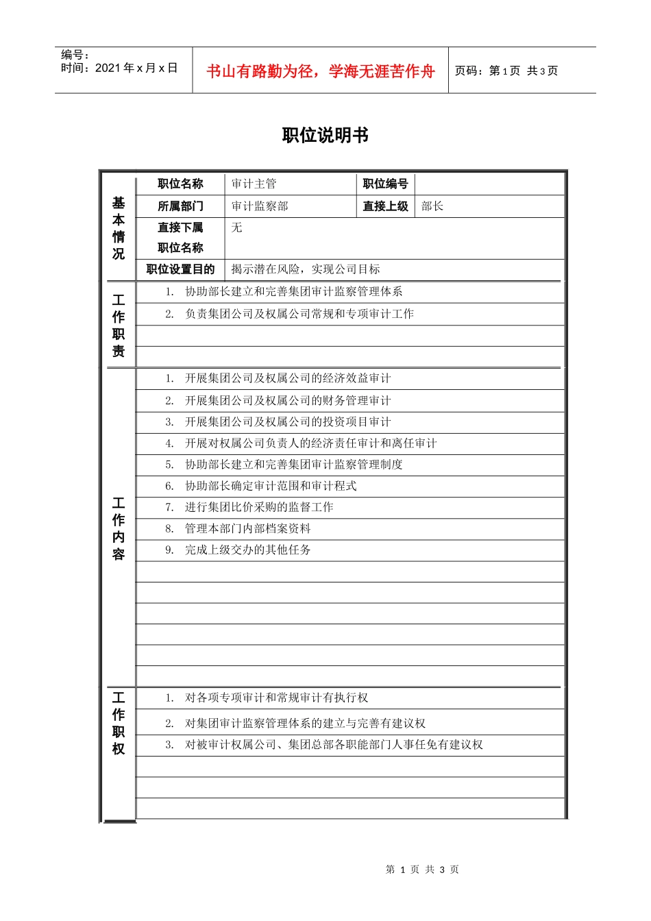 2审计监察部_审计主管_职位说明书_第1页