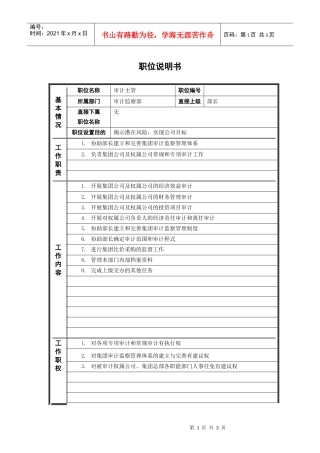 2审计监察部_审计主管_职位说明书