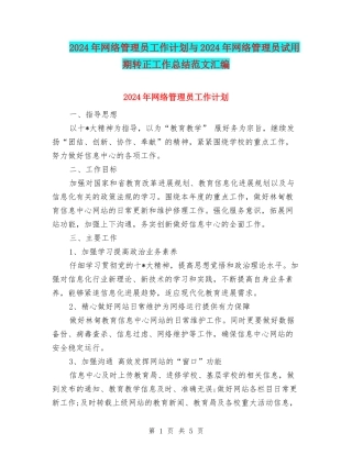 2024年网络管理员工作计划与2024年网络管理员试用期转正工作总结范文汇编