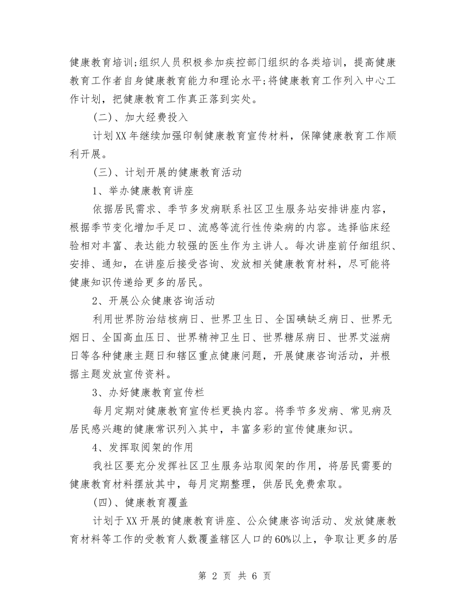 2024年社区健康教育工作计划开头例文与2024年社区健康教育工作计划推荐汇编_第2页