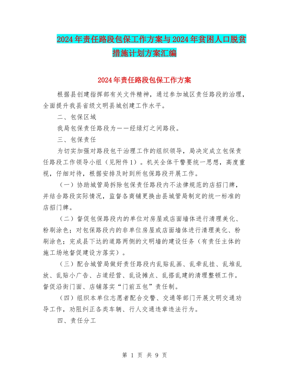 2024年责任路段包保工作方案与2024年贫困人口脱贫措施计划方案汇编_第1页