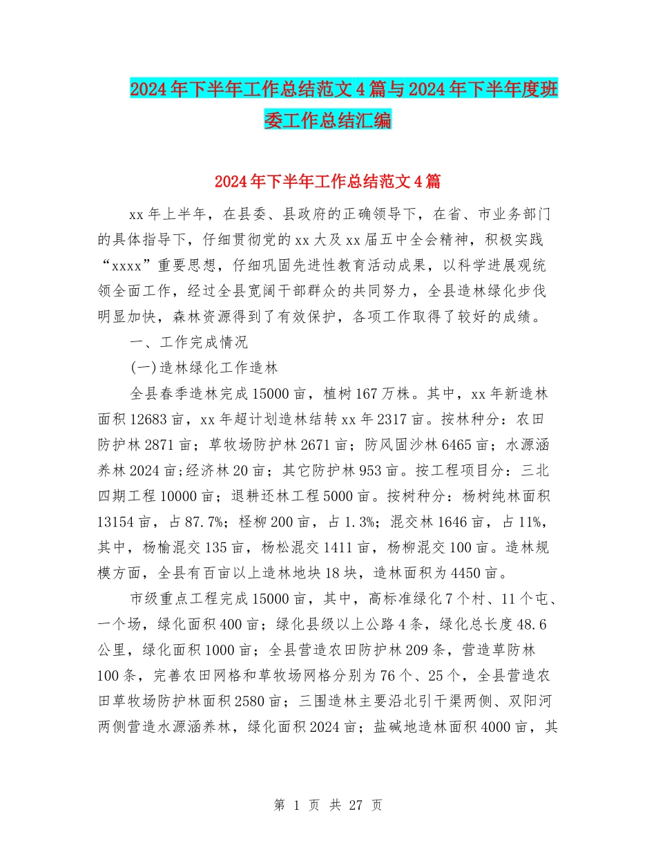 2024年下半年工作总结范文4篇与2024年下半年度班委工作总结汇编_第1页