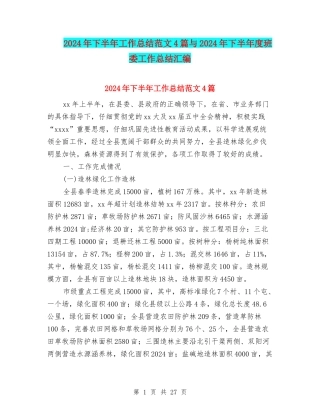 2024年下半年工作总结范文4篇与2024年下半年度班委工作总结汇编