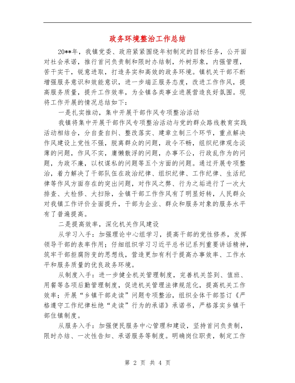 政务环境整治工作总结_第2页