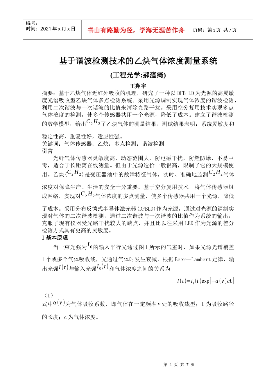 工程光学论文--基于谐波检测技术的乙炔气体浓度测量系统_第1页