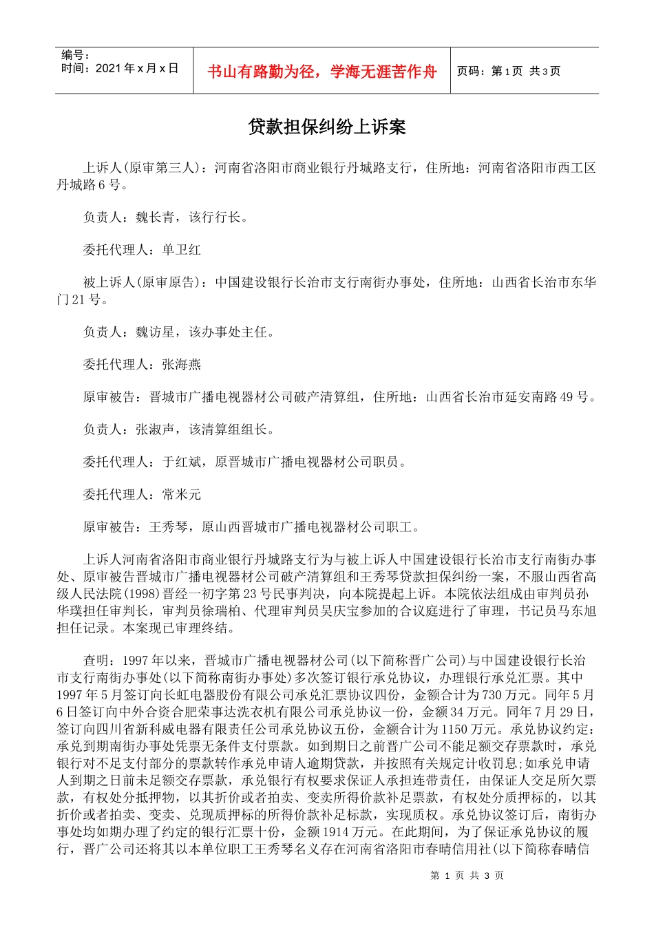 贷款担保纠纷上诉案_第1页