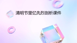 清明节里忆先烈剖析课件