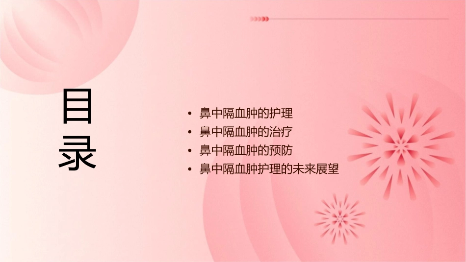 鼻中隔血肿护理课件_第2页