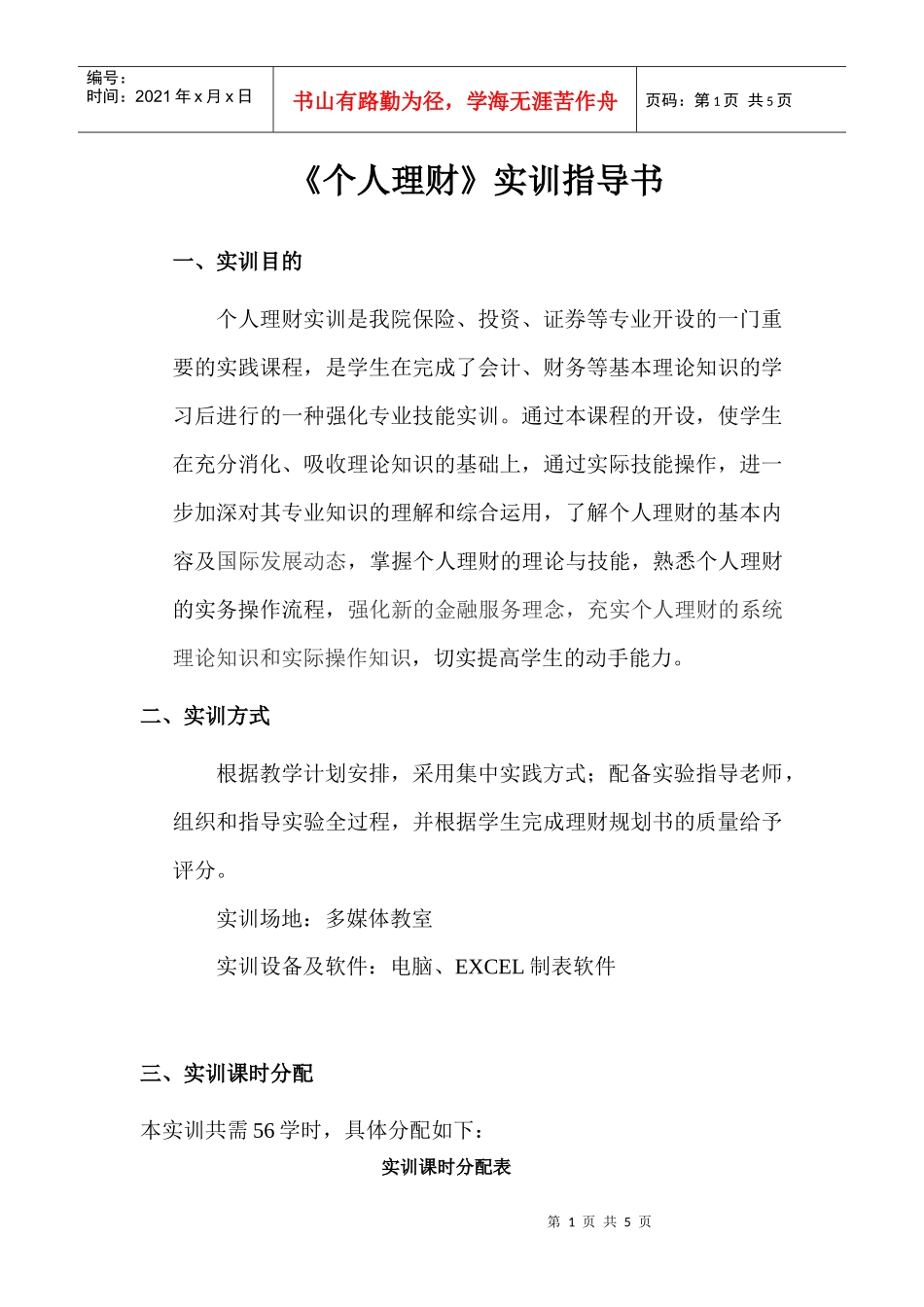 《个人理财》实训指导书doc-个人理财实训指导书_第1页